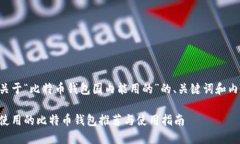 以下是关于“比特币钱包