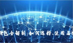 区块链钱包全解析：如何