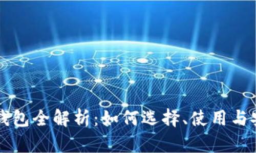 区块链钱包全解析：如何选择、使用与安全防护