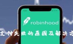 虚拟币支付失败的原因及