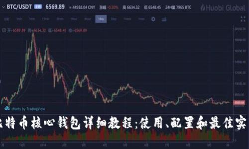 比特币核心钱包详细教程：使用、配置和最佳实践