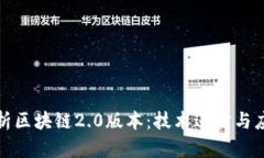 全面解析区块链2.0版本：