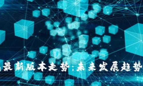 以太坊钱包最新版本走势：未来发展趋势与市场分析