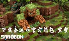 如何下载泰达币官方钱包