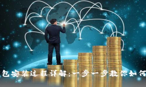 比特币钱包安装过程详解：一步一步教你如何安全设置