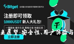 加密钱包的未来展望：安