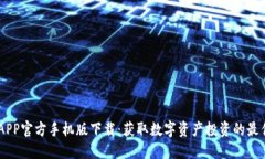 币圈APP官方手机版下载：