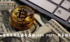 如何用冷钱包安全存储1