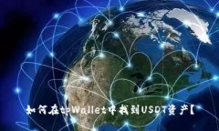 如何在tpWallet中找到USDT资