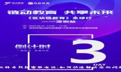 比特币钱包客服电话：如