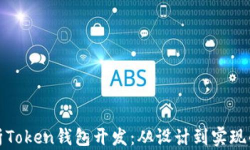 
全面解析Token钱包开发：从设计到实现的全流程