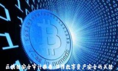 区块链安全审计报告：保