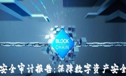 
区块链安全审计报告：保障数字资产安全的关键