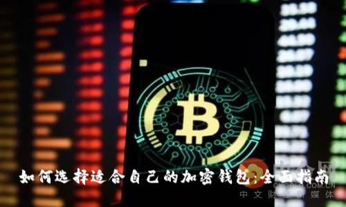 如何选择适合自己的加密钱包：全面指南