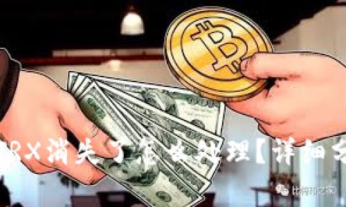 钱包里的TRX消失了怎么处理？详细分析与解答
