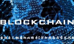 如何查询自己拥有的比特