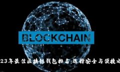 2023年最佳区块链钱包排名