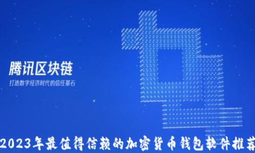 
2023年最值得信赖的加密货币钱包软件推荐