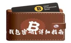 如何找回比特币钱包密码