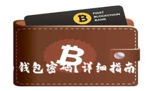 如何找回比特币钱包密码？详细指南与常见问题解答