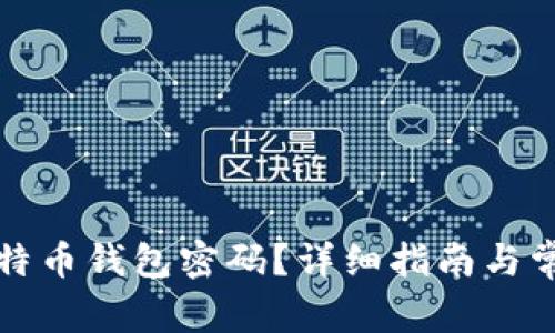 如何找回比特币钱包密码？详细指南与常见问题解答