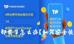 数字货币钱包卸载了怎么