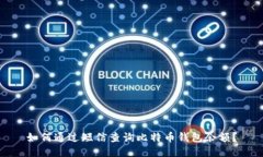 如何通过短信查询比特币