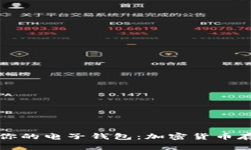 如何选择适合你的电子钱包：加密货币存储与管理指南
