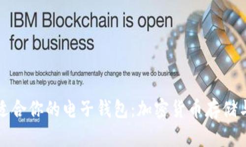 如何选择适合你的电子钱包：加密货币存储与管理指南