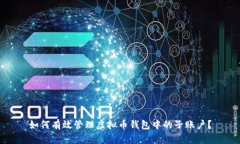如何有效管理虚拟币钱包