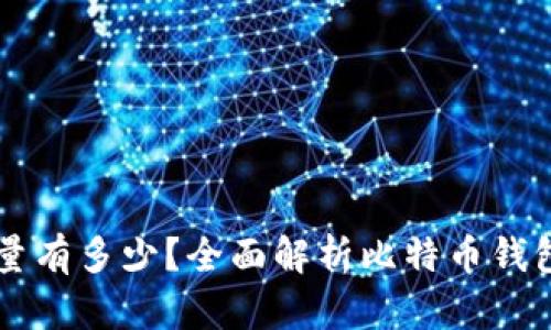 比特币钱包数量有多少？全面解析比特币钱包的种类与使用