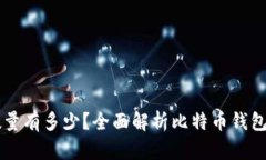 比特币钱包数量有多少？