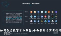 如何创建数字货币钱包：