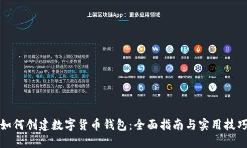 如何创建数字货币钱包：全面指南与实用技巧