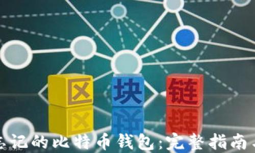 
如何找回忘记的比特币钱包：完整指南与实用技巧