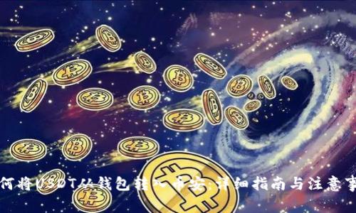 如何将USDT从钱包转入币安：详细指南与注意事项