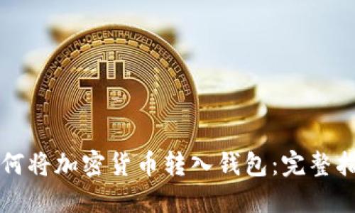 如何将加密货币转入钱包：完整指南