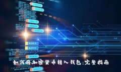 如何将加密货币转入钱包