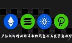用户如何选择比特币本地