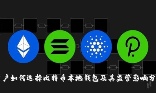 用户如何选择比特币本地钱包及其监管影响分析