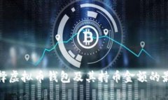 如何选择虚拟币钱包及其