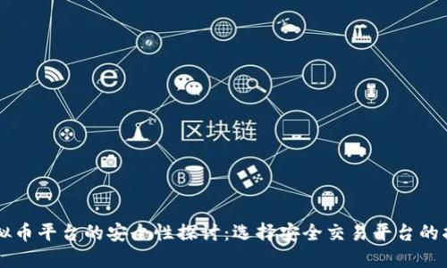 虚拟币平台的安全性探讨：选择安全交易平台的指南