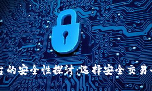 虚拟币平台的安全性探讨：选择安全交易平台的指南