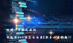思考一个接近且的钱包里