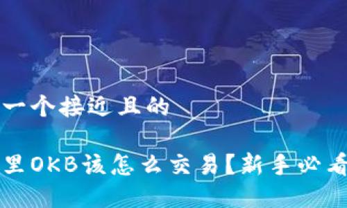 思考一个接近且的

钱包里OKB该怎么交易？新手必看指南