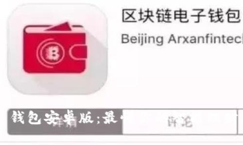 钱能钱包安卓版：最懂你的智能理财助手