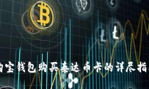 购宝钱包购买泰达币卡的详尽指南