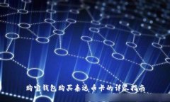 购宝钱包购买泰达币卡的