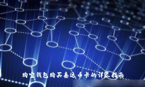 购宝钱包购买泰达币卡的详尽指南