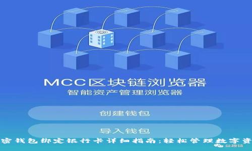 加密钱包绑定银行卡详细指南：轻松管理数字资产